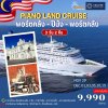 Piano Land Cruise เรือสำราญ พอร์ตคลัง - ปีนัง - พอร์ตคลัง