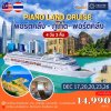 Piano Land Cruise เส้นทางพอร์ตคลัง - ภูเก็ต - พอร์ตคลัง