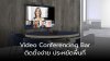 Video Conferencing Bar ติดตั้งง่าย ประหยัดพื้นที่