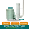 Swirl Aerator Diffuser: หัวจ่ายอากาศอัจฉริยะระบบหมุนวน จบปัญหาการอุดตันตลอดอายุการใช้งาน