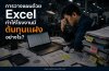 Planner ใช้เวลาวางแผนการผลิตด้วย Excel แต่แผนยังไม่แม่นยำ