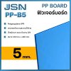 PP Board Size: 1.2 m. x 2.4 m. x 5 mm. Blue
