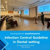 เข้าร่วม งานประชุมวิชาการ ชมรมทันตบุคลากร  เรื่อง "Infection Control Guideline in Dental setting" 