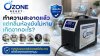 บริการอบโอโซนกำจัดกลิ่นคอนโด