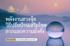พลังงานฮวงจุ้ยวิธีปรับบ้านเสริมโชค