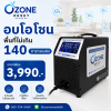 รับอบโอโซนพื้นที่ใหญ่กำจัดกลิ่นราคาถูกที่สุด
