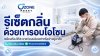 รีเซ็ตกลิ่นด้วยการอบโอโซน เตรียมห้องก่อนปล่อยเช่าหรือเข้าอยู่อาศัย โดย Ozone Reset Bangkok รีเซ็ตกลิ่นด้วยการอบโอโซน เตรียมห้องก่อนปล่อยเช่าหรือเข้าอยู่อาศัย โดย Ozone Reset Bangkok