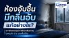 Ozone Reset Bangkok รับอบโอโซนกำจัดกลิ่น อ่อนนุช สุขุมวิท Ozone Reset Bangkok รับอบโอโซนกำจัดกลิ่น อ่อนนุช สุขุมวิท