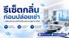อบโอโซนกำจัดกลิ่นแมว อบโอโซนกำจัดกลิ่นสัตว์เลี้ยง อบโอโซนโดย Ozone Reset Bangkok