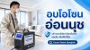 Ozone Reset Bangkok รับอบโอโซนกำจัดกลิ่น อ่อนนุช สุขุมวิท Ozone Reset Bangkok รับอบโอโซนกำจัดกลิ่น อ่อนนุช สุขุมวิท