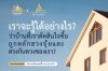 ฮวงจุ้ยสมดุล ซินแสสิทธิภัสร์
