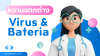 ความแตกต่างของการติดเชื้อไวรัส กับการติดเชื้อแบคทีเรีย ความแตกต่างของการติดเชื้อไวรัส กับการติดเชื้อแบคทีเรีย