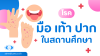 โรค มือ เท้า ปาก ในสถานศึกษา โรค มือ เท้า ปาก ในสถานศึกษา