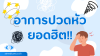 อาการปวดหัวยอดฮิต อาการปวดหัวยอดฮิต