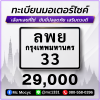 ทะเบียนเลขสวย