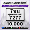 ทะเบียนเลขสวย