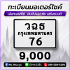 ทะเบียนเลขสวย