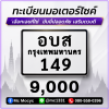 ทะเบียนเลขสวย