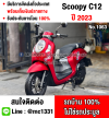 Scoopy i Club12 2023 วิ่ง10000โล รถบ้านแท้เครื่องท่อเดิมๆ กุญแจบุคเซอวิสครบ No1063