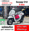 (มีคลิปรีวิวรถ) Scoopy i Club12 2022 วิ่ง9000โล รถบ้านแท้เครื่องท่อเดิมๆ กุญแจบุคเซอวิสครบ No1075