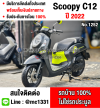 Scoopy i 2022 วิ่ง10000โล รถบ้านเครื่องท่อเดิม เล่มเขียวชุดโอนครบ No1252