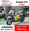 (มีคลิปรีวิวรถ) Scoopy i 2022 วิ่ง10000โล รถบ้านเครื่องท่อเดิม เล่มเขียวชุดโอนครบ No1252