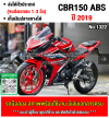 (มีคลิปรีวิวรถ) CBR150R ABS 2019 สตาดมือ เครื่องเดิมๆ ใช้งานได้ปกติ มีเล่มเขียวชุดโอนให้ครบ NO1322