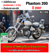 (มีคลิปรีวิวรถ) Phantom 200 กุญแจใหญ่ เครื่องท่อเดิมเสียงเงียบ ใช้งานได้ปกติ มีเล่มเขียวชุดโอนให้ครบ NO1330