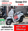 (มีคลิปรีวิวรถ) Scoopy i 2022 Club12 วิ่ง10000โล  รถบ้านเครื่องท่อเดิมสีสวย เล่มเขียวชุดโอนครบ  No1335