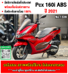 Pcx 160i 2021 รุ่นTop Abs Tcs เครื่องท่อเดิมเสียงเงียบ ใช้งานได้ปกติ มีเล่มเขียวชุดโอนให้ครบ NO1338