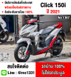 Click 150i 2021 รถบ้านแท้มือเดียว มีเล่มเขียวชุดโอนครบ No1367
