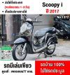 (มีคลิปรีวิวรถ) Scoopy i 2017 รถบ้านเครื่องท่อเดิมสีสวยกุญแจสมุดคู่มือครบ เล่มเขียวชุดโอนครบ No1372