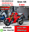 Grom 125 2024 เลขไมล์2000โล รถบ้านแท้มือเดียวไม่ใช่รถประมูล เครื่องท่อเดิมชุดสีสวย มีเล่มชุดโอนครบ No1379