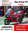 (มีคลิปรีวิวรถ) Gpx Drone รุ่นkeyless ไมล์ 10000โล รถบ้านของแต่งแน่นๆ เล่มเขียวชุดโอนครบ No1384