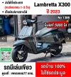 (มีคลิปรีวิวรถ) Lambretta X300 2023 เลขไมล์5000โล รถบ้านแท้มือเดียว มีเล่มทะเบียนครบ No1388