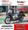 Scoopy i 2022 เลขไมล์8000โล รถบ้านเจ้าของมือเดียวเครื่องท่อเดิม เล่มเขียวชุดโอนครบ No1395