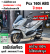 Pcx 160i 2024 วิ่ง7000โล รุ่นTOP ABS TCS รถบ้านแท้มือเดียวไม่ใช่รถประมูล กุญแจรีโมทบุคเซอวิสครบ No1404