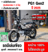 Pg1 2025 ABS ไมล์ดิจิตอล วิ่ง2000โล รถบ้านแท้มือเดียวขายพร้อมของแต่งตามรูป NO1418