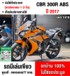 CBR 300R ABS 2017 รถบ้านแท้มือเดียวเครื่องเดิมๆ สีสวยพร้อมใช้งาน No1419