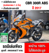 CBR 300R ABS 2017 รถบ้านแท้มือเดียวเครื่องเดิมๆ สีสวยพร้อมใช้งาน No1419