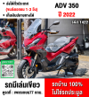 ADV 350 2022 วิ่ง10000โล รถบ้านแท้มือเดียว เครื่องท่อเดิมๆ รีโมทบุคเซอวิสครบ No1422