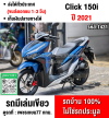 Click 150i 2021 รถบ้านแท้มือเดียว เครื่องท่อเดิมสีสวย กุญแจบุคเซอวิสครบ No1431