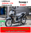 Scoopy i 2017 วิ่ง10000โล รถบ้านเครื่องท่อเดิมๆ ใช้งานได้ปกติ มีเล่มเขียวชุดโอนให้ครบ NO1439