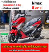 (มีคลิปรีวิว) Nmax 2019 รถบ้านเครื่องท่อเดิมๆ Absไม่ดับ ใช้งานได้ปกติ มีเล่มเขียวชุดโอนให้ครบ NO1441