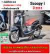 Scoopy i 2013 รถบ้านเครื่องท่อเดิมๆ ใช้งานได้ปกติ มีเล่มเขียวชุดโอนให้ครบ NO1444