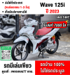 Wave125i 2023 วิ่ง7000โล รุ่นTOPสตาดมือล้อแมค รถบ้านแท้เครื่องท่อเดิมๆ มีเล่มเขียวชุดโอนครบ No1447