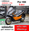 Pcx 150i 2017 ดำส้มเตาแกส รถบ้านแท้มือเดียวไม่ใช่รถประมูล เอกสารครบ No1448