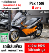 (มีคลิปรีวิวรถ) Pcx 150i 2017 ดำส้มเตาแกส รถบ้านแท้มือเดียวไม่ใช่รถประมูล เอกสารครบ No1448
