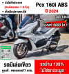Pcx 160i 2024 วิ่ง9000โล รุ่นTOP ABS TCS รถบ้านแท้มือเดียวไม่ใช่รถประมูล No1452