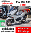 (มีคลิปรีวิวรถ) Pcx 160i 2024 วิ่ง9000โล รุ่นTOP ABS TCS รถบ้านแท้มือเดียวไม่ใช่รถประมูล No1452